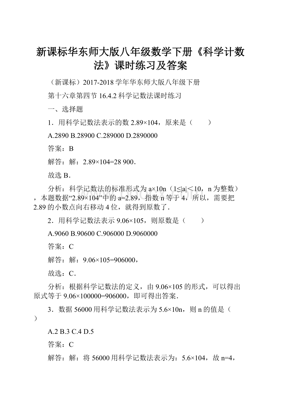 新课标华东师大版八年级数学下册《科学计数法》课时练习及答案.docx