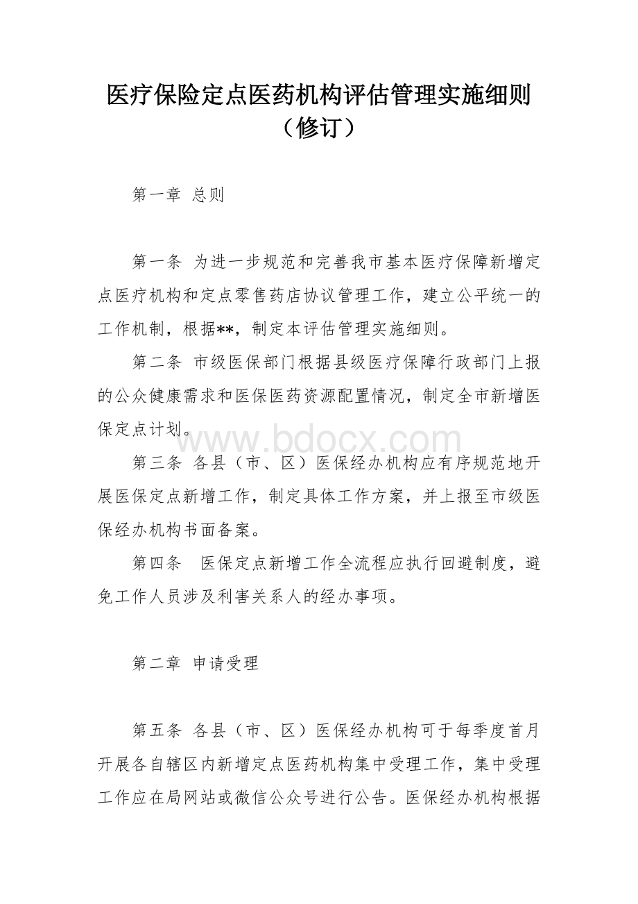 医疗保险定点医药机构评估管理实施细则.docx_第1页