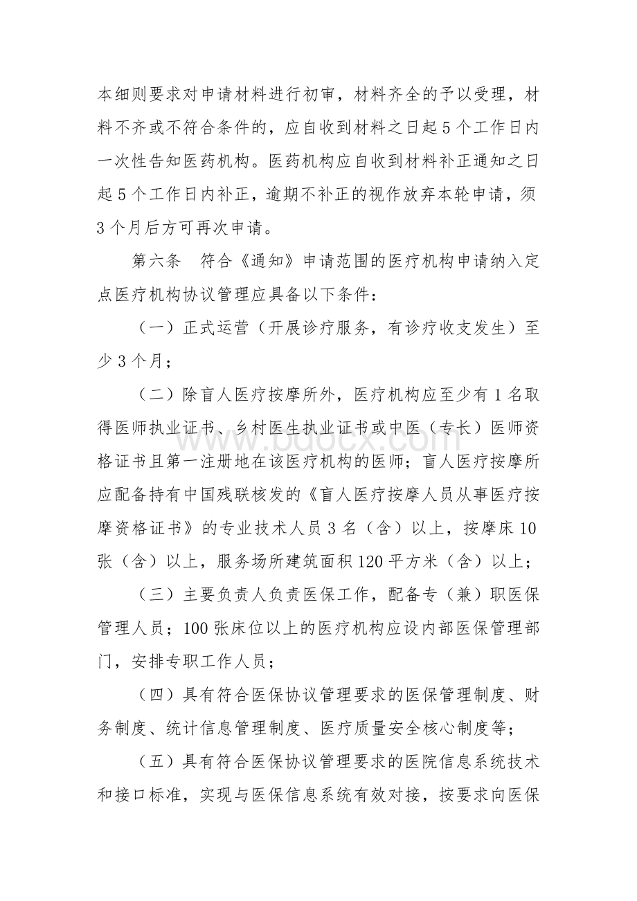 医疗保险定点医药机构评估管理实施细则.docx_第2页