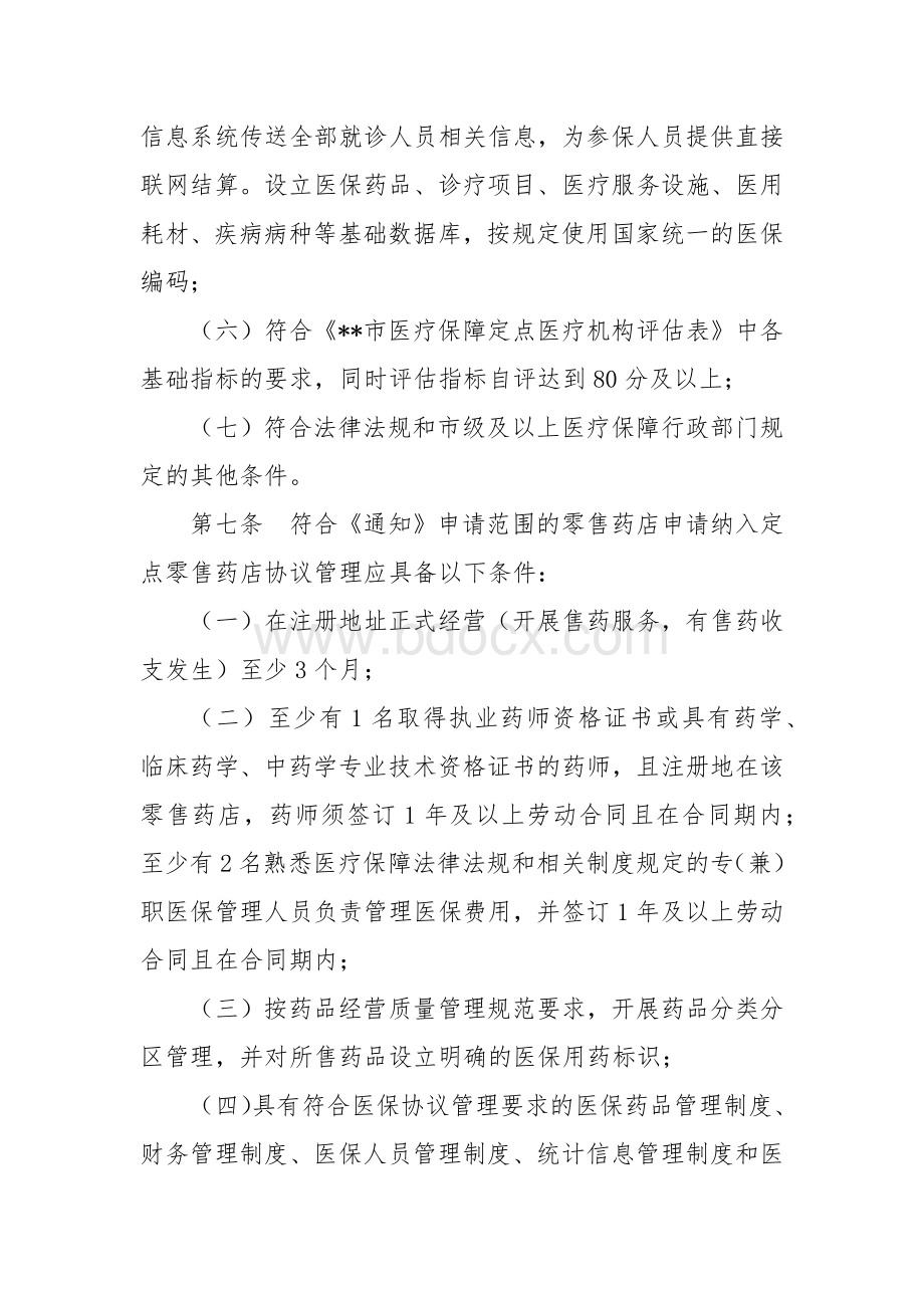 医疗保险定点医药机构评估管理实施细则.docx_第3页