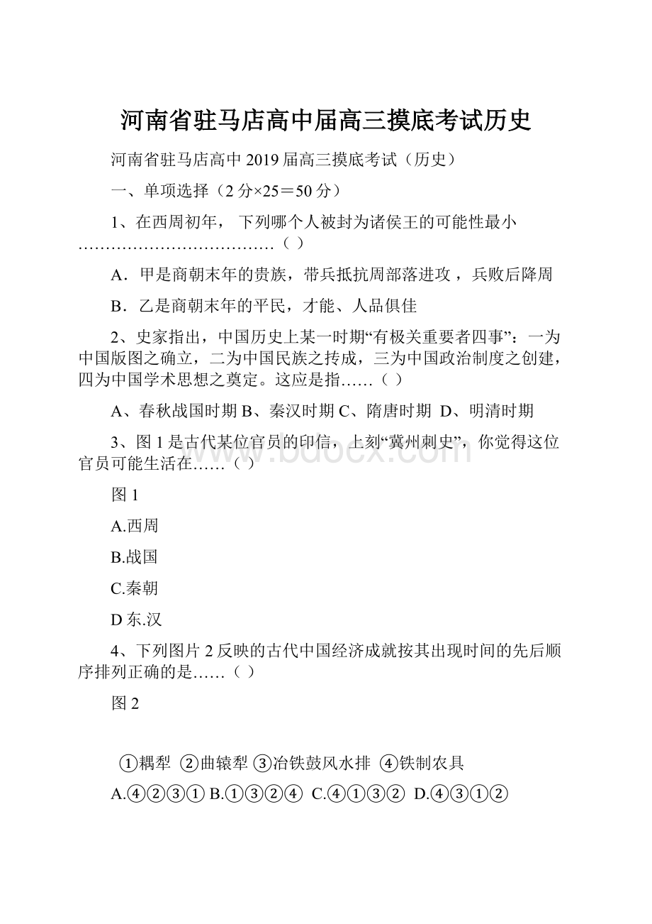 河南省驻马店高中届高三摸底考试历史.docx_第1页