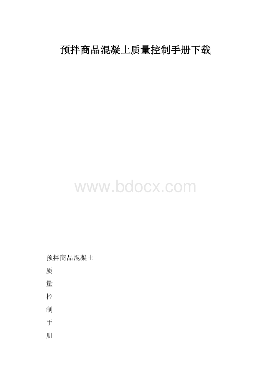 预拌商品混凝土质量控制手册下载.docx_第1页