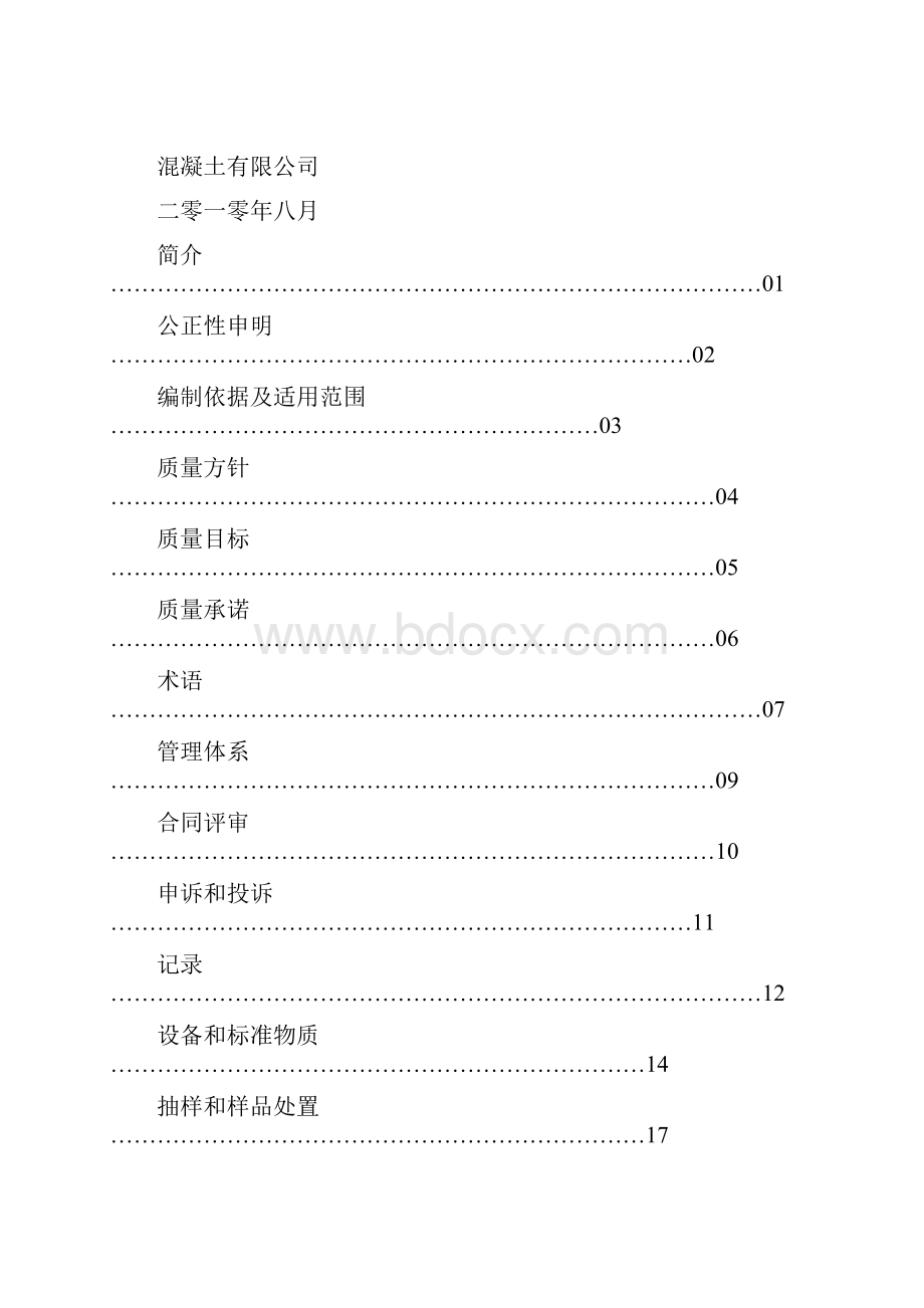 预拌商品混凝土质量控制手册下载.docx_第2页