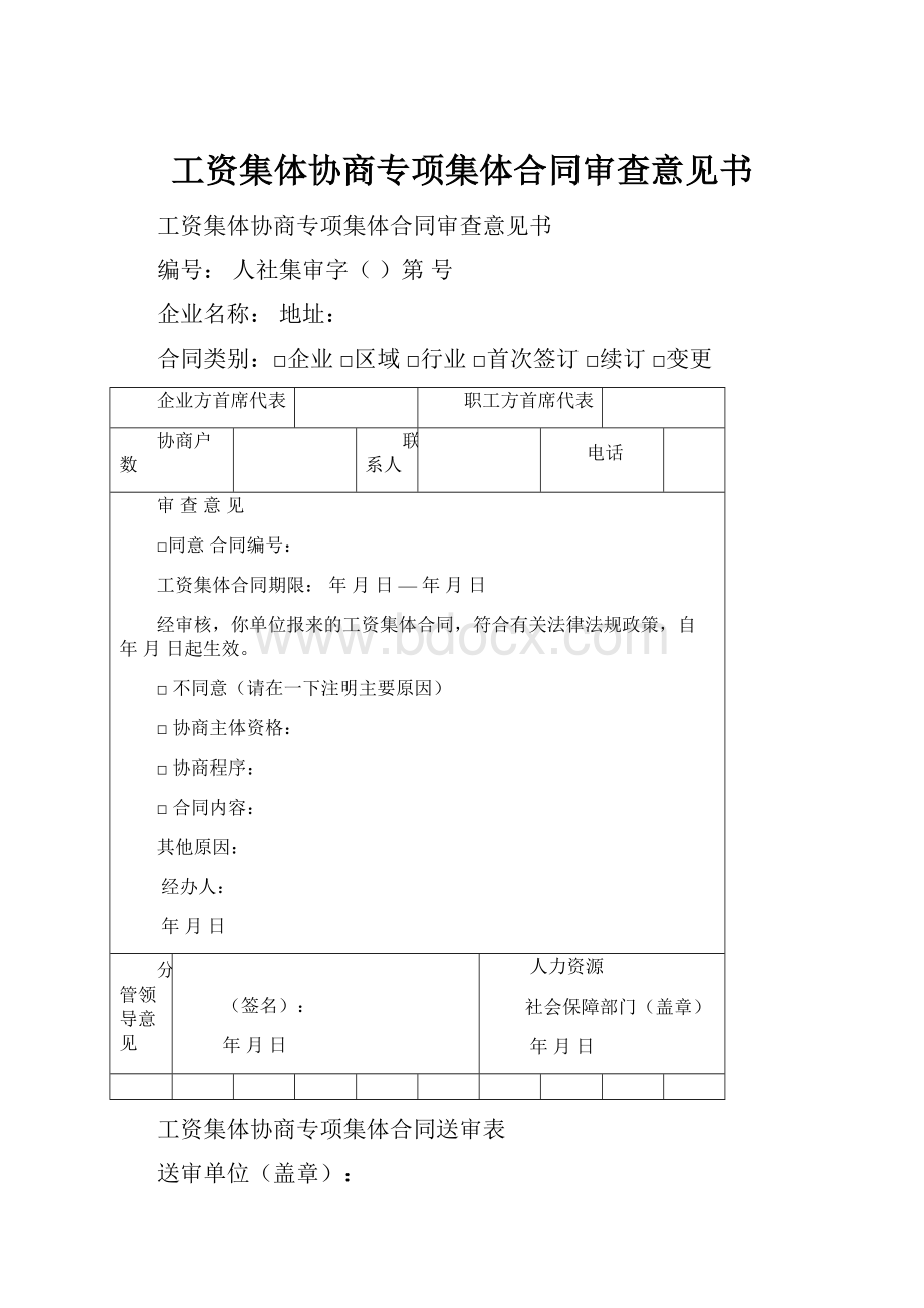 工资集体协商专项集体合同审查意见书.docx