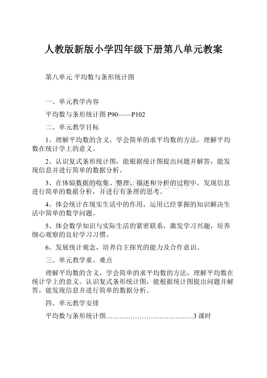 人教版新版小学四年级下册第八单元教案.docx