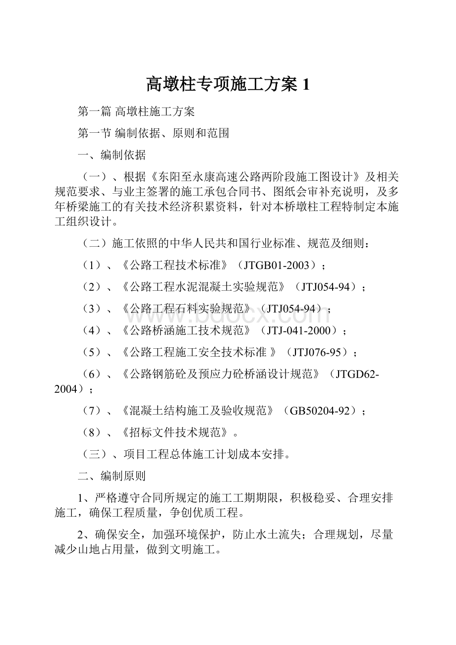 高墩柱专项施工方案1.docx