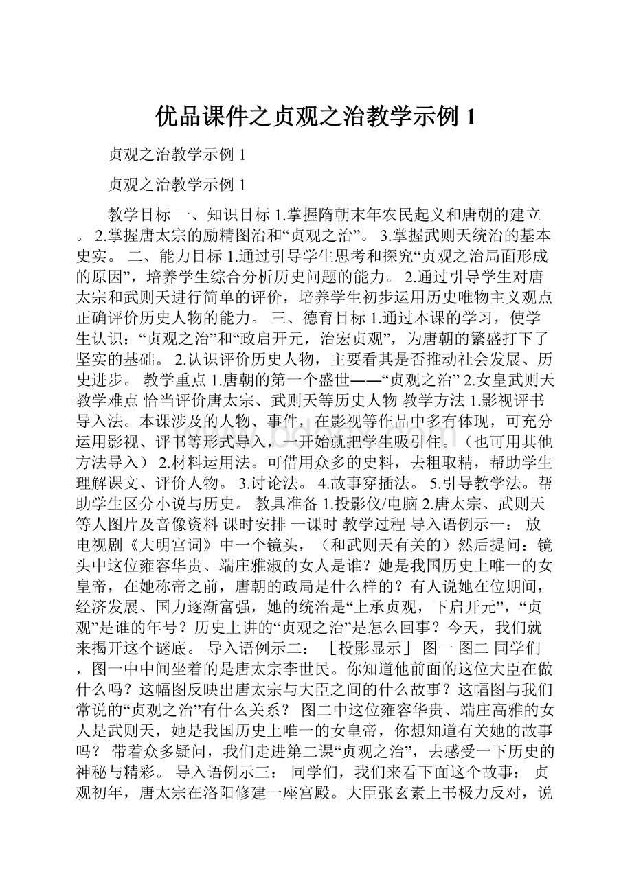 优品课件之贞观之治教学示例1.docx