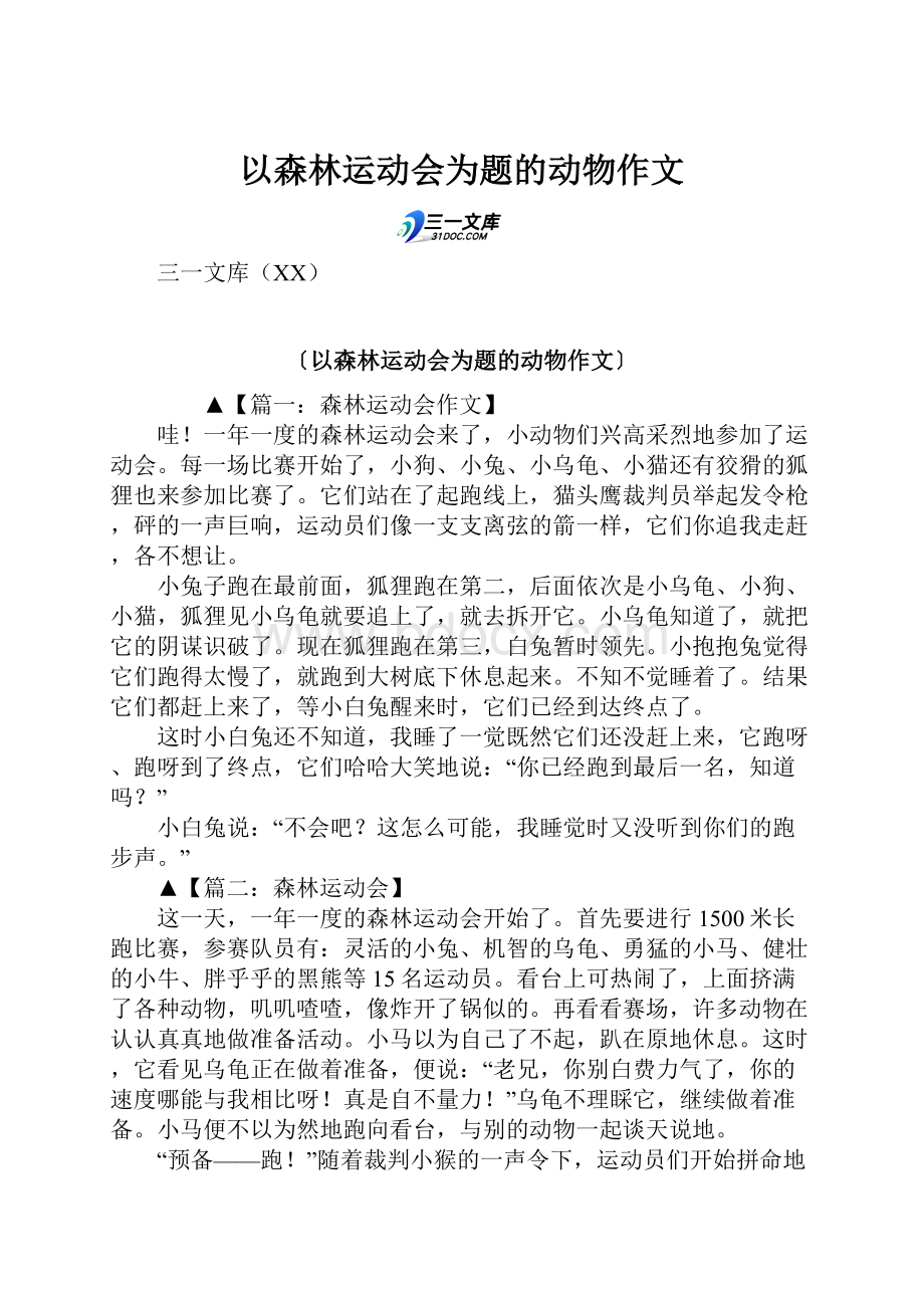 以森林运动会为题的动物作文.docx