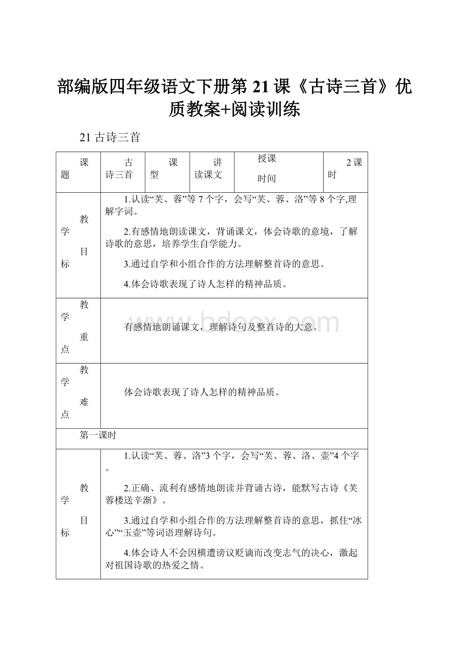 部编版四年级语文下册第21课《古诗三首》优质教案+阅读训练.docx_第1页