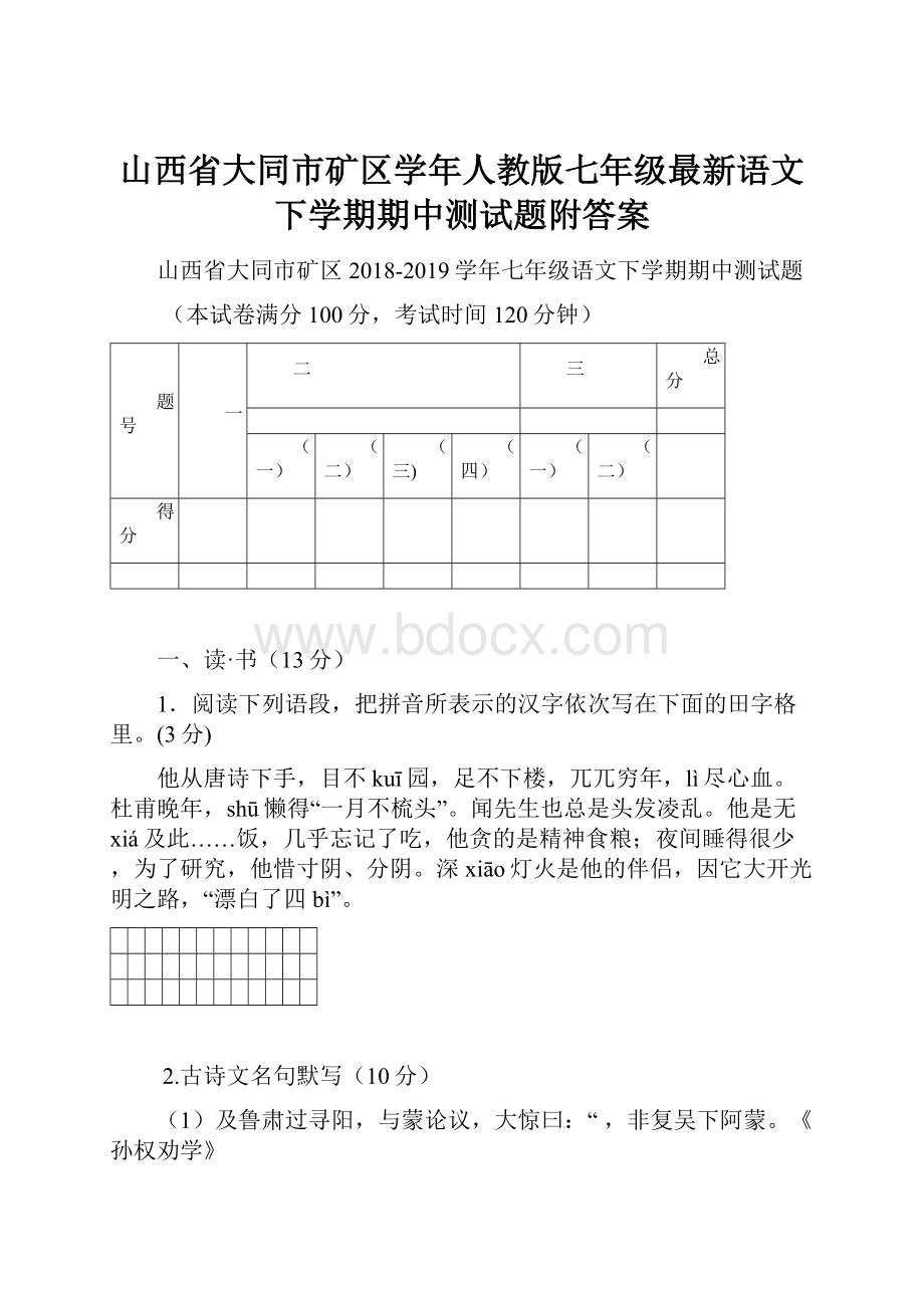 山西省大同市矿区学年人教版七年级最新语文下学期期中测试题附答案.docx