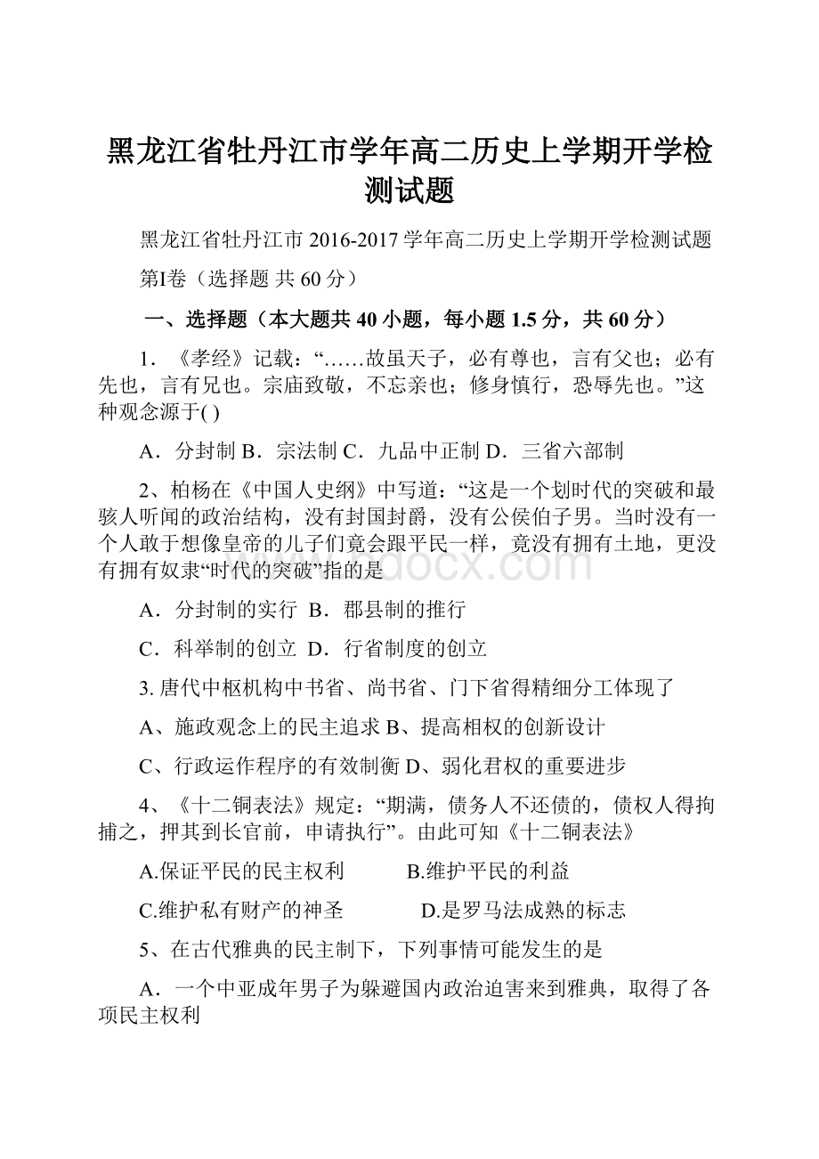 黑龙江省牡丹江市学年高二历史上学期开学检测试题.docx