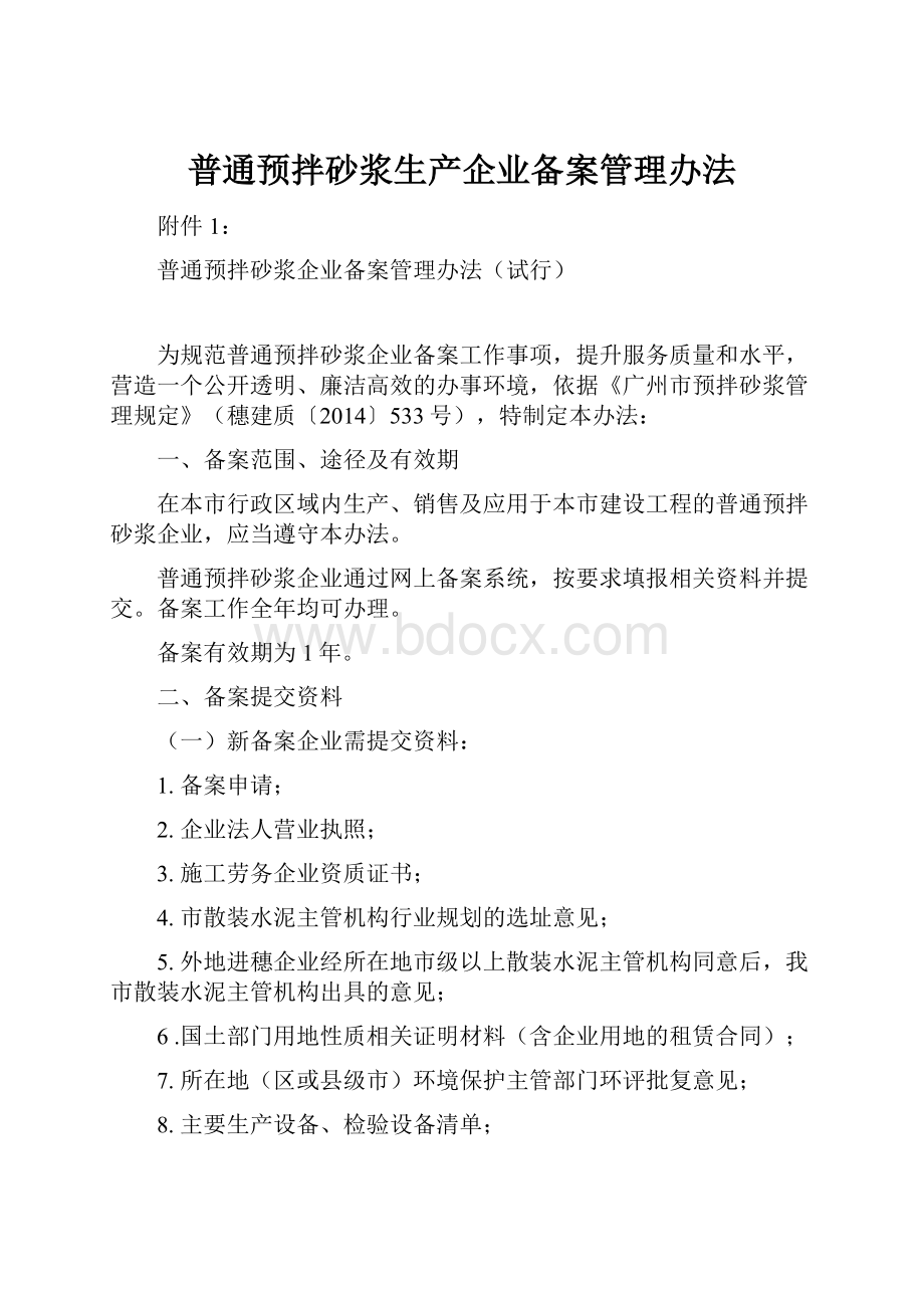 普通预拌砂浆生产企业备案管理办法.docx_第1页