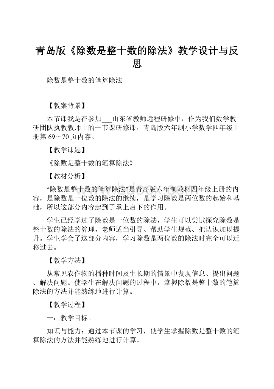 青岛版《除数是整十数的除法》教学设计与反思.docx