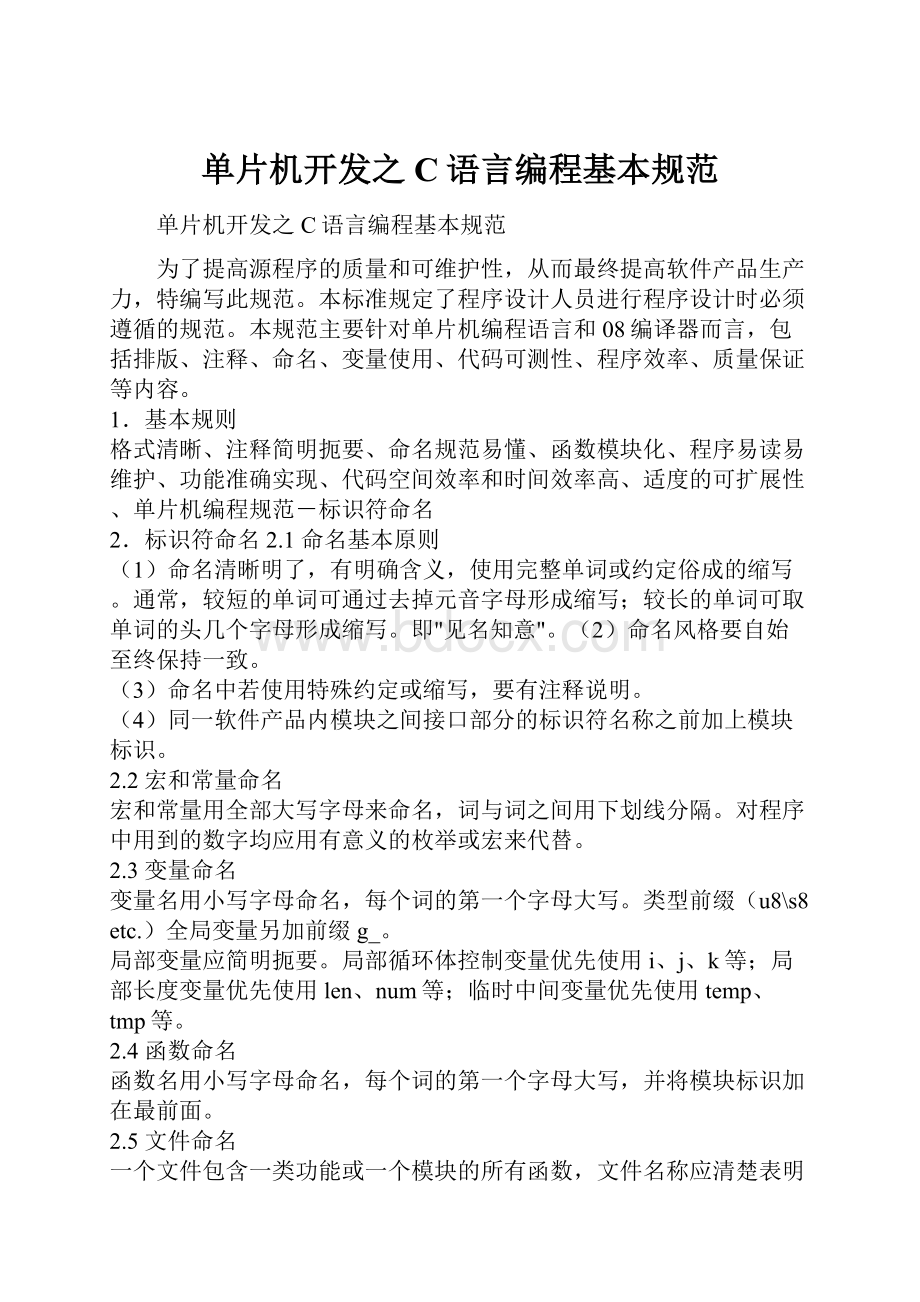 单片机开发之C语言编程基本规范.docx_第1页