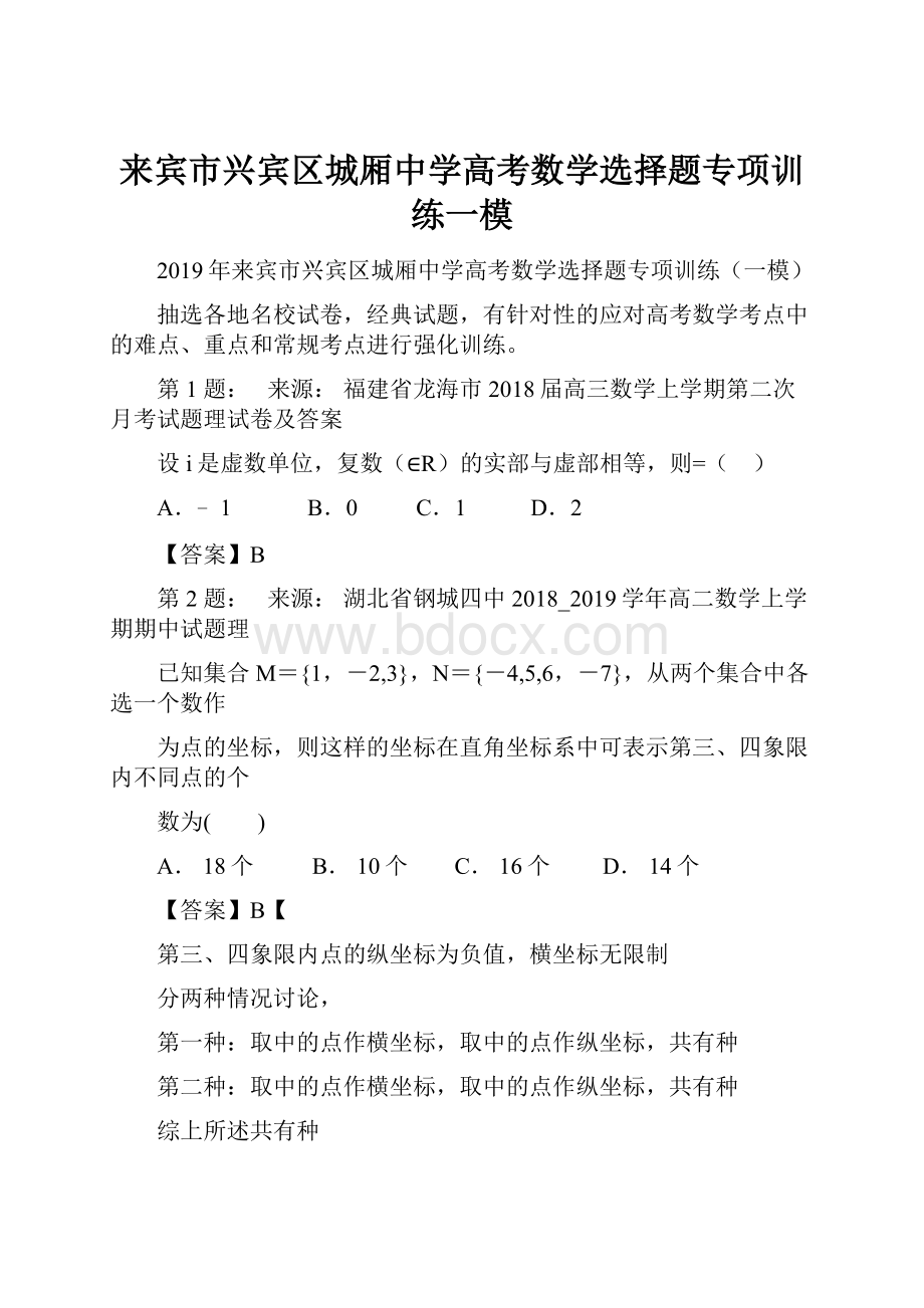 来宾市兴宾区城厢中学高考数学选择题专项训练一模.docx