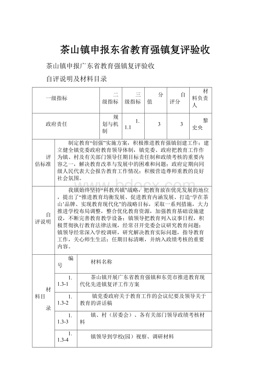 茶山镇申报东省教育强镇复评验收.docx_第1页