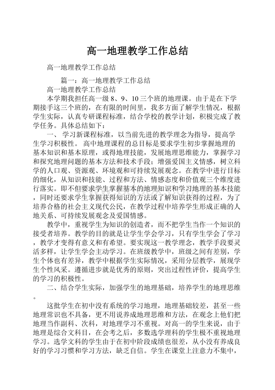 高一地理教学工作总结.docx