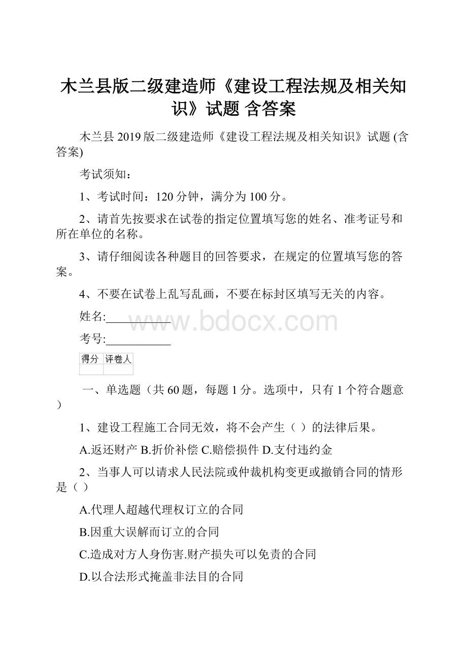 木兰县版二级建造师《建设工程法规及相关知识》试题 含答案.docx