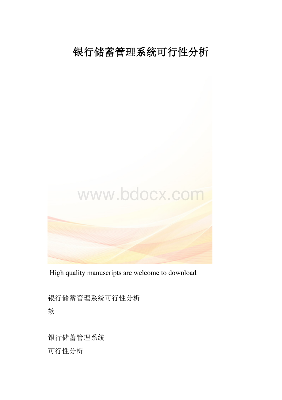 银行储蓄管理系统可行性分析.docx