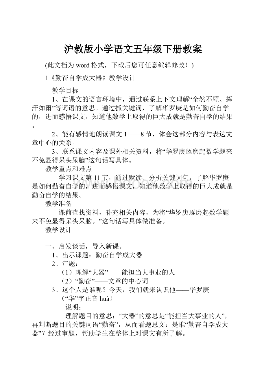 沪教版小学语文五年级下册教案.docx_第1页