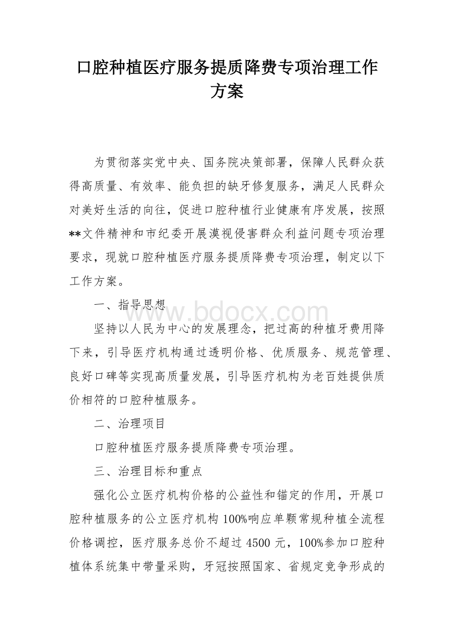 口腔种植医疗服务提质降费专项治理工作方案.docx