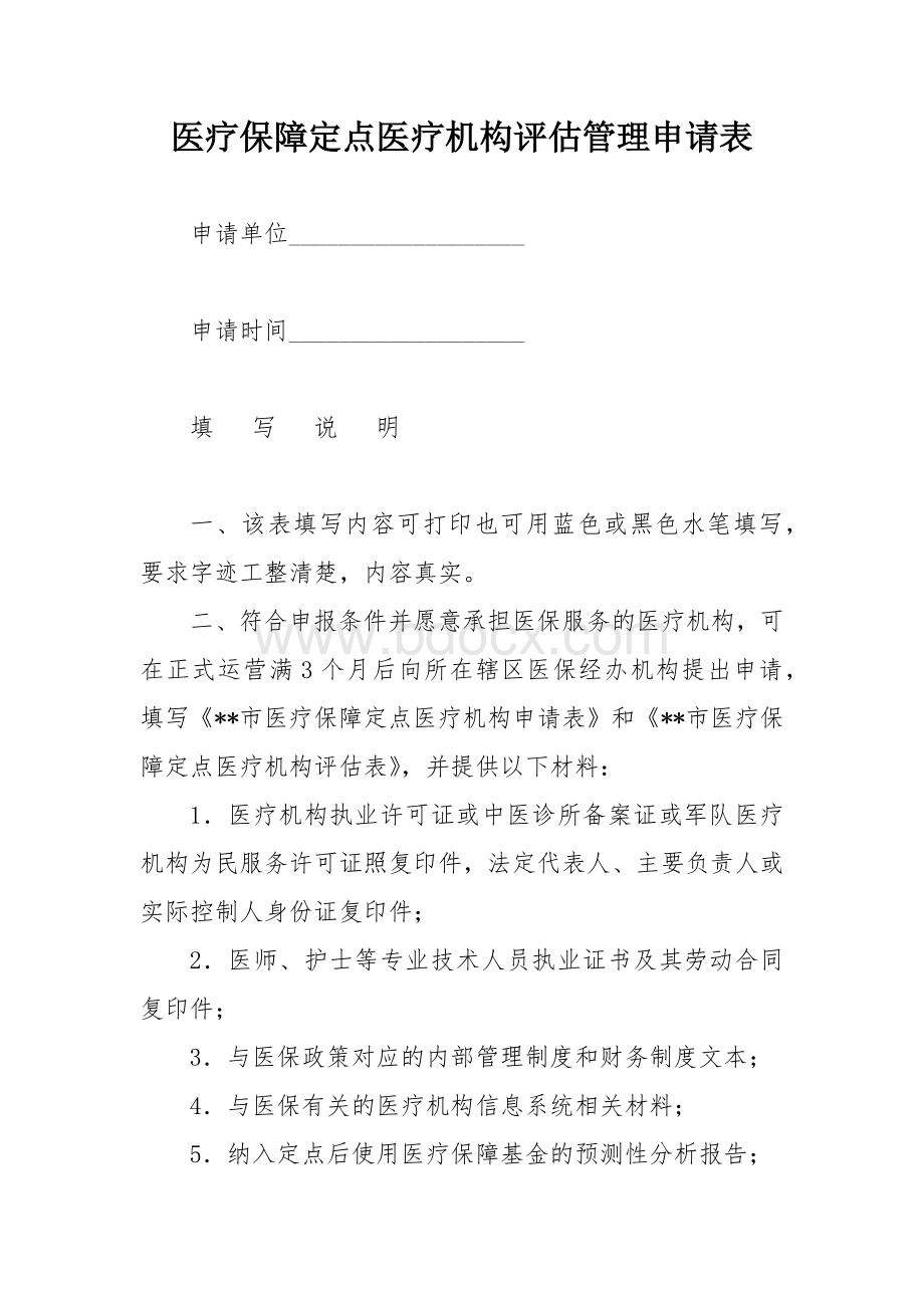 医疗保障定点医疗机构评估管理申请表.docx