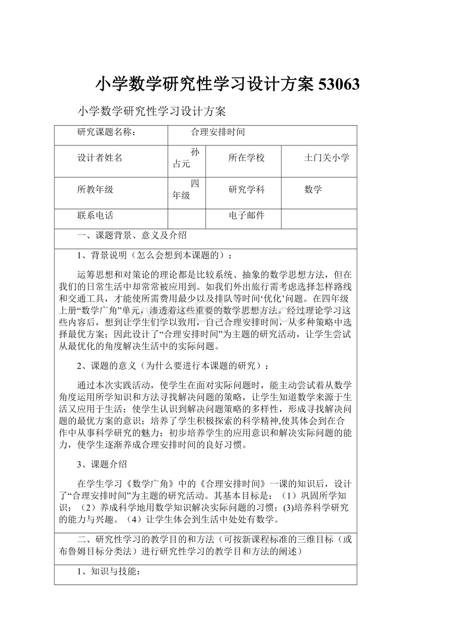 小学数学研究性学习设计方案53063.docx