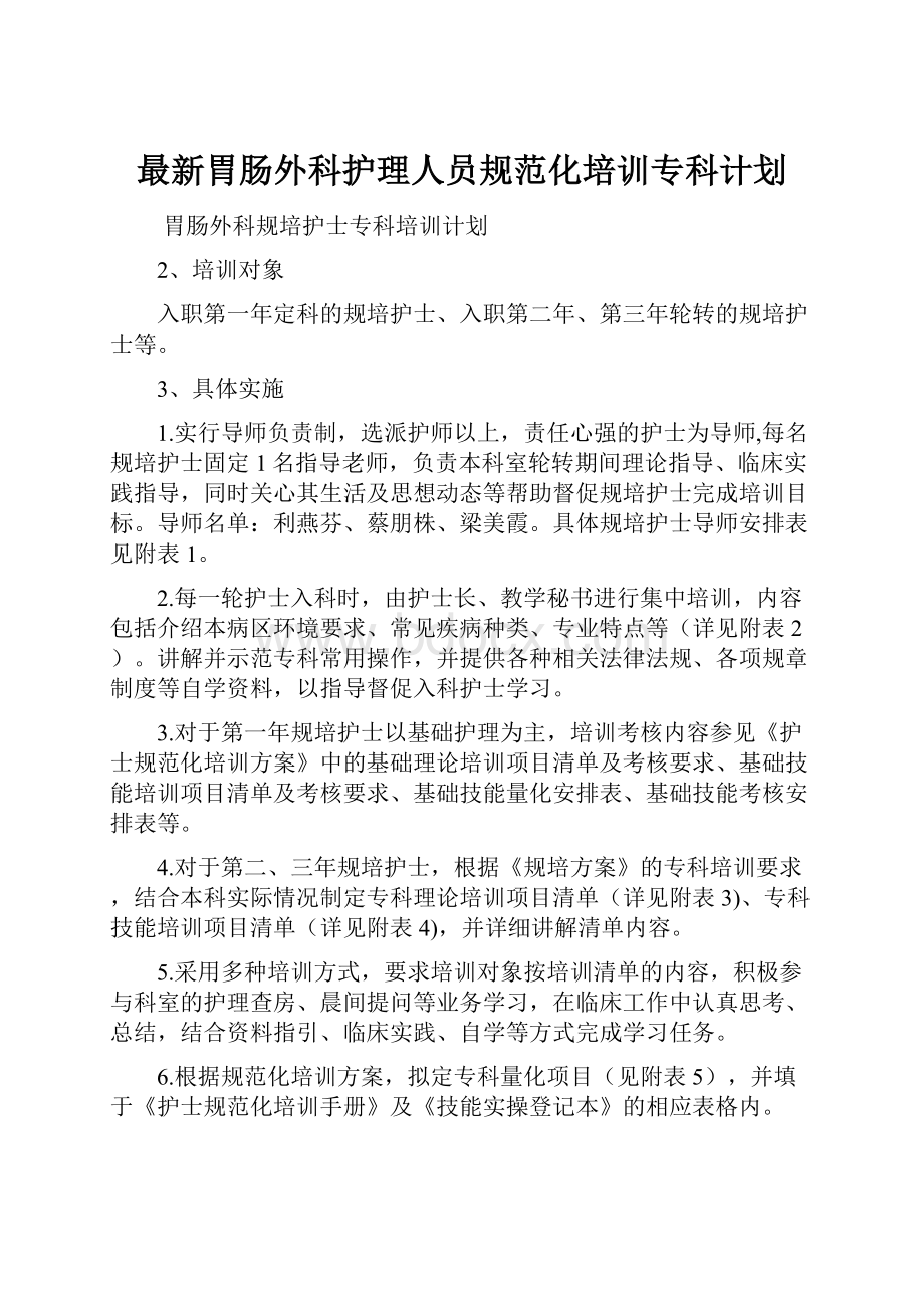 最新胃肠外科护理人员规范化培训专科计划.docx