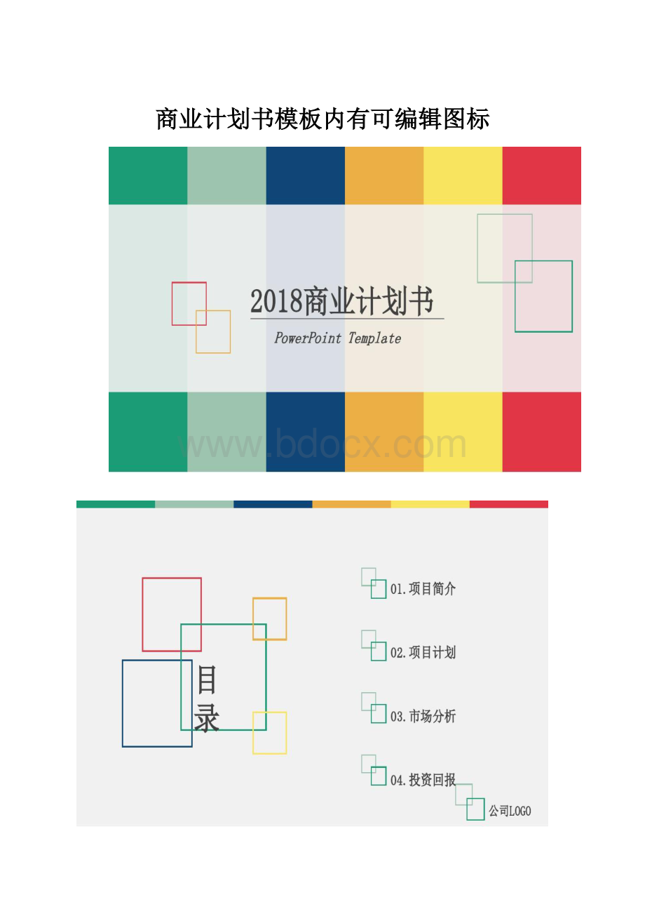 商业计划书模板内有可编辑图标.docx