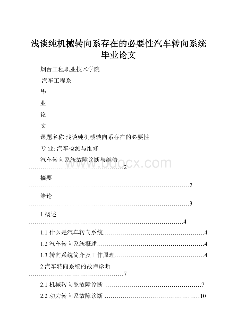 浅谈纯机械转向系存在的必要性汽车转向系统毕业论文.docx