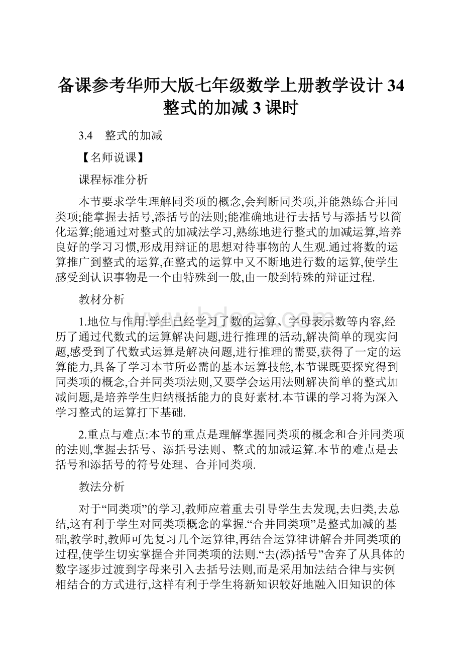 备课参考华师大版七年级数学上册教学设计34 整式的加减3课时.docx