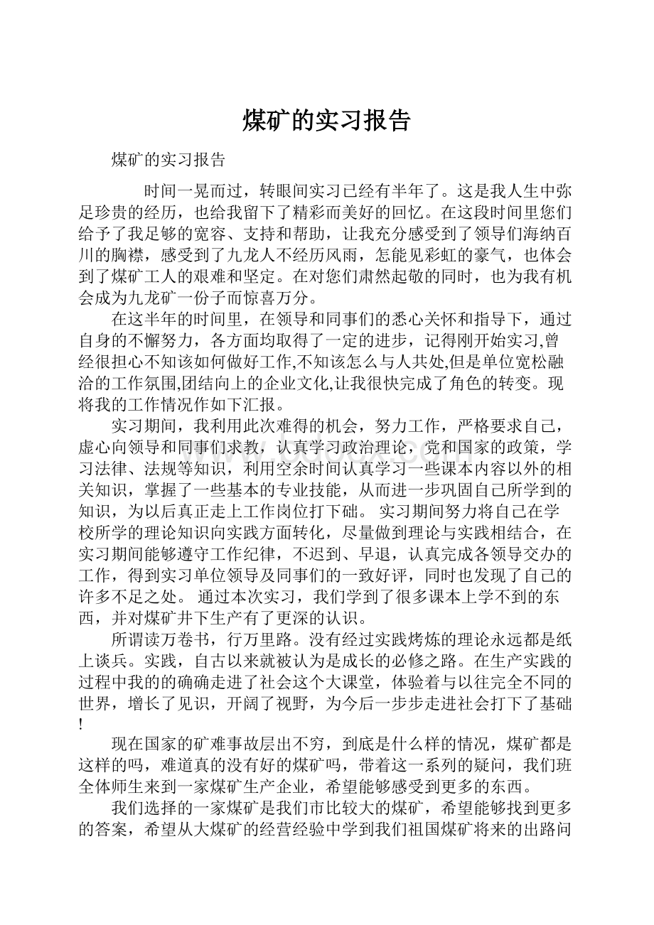 煤矿的实习报告.docx_第1页