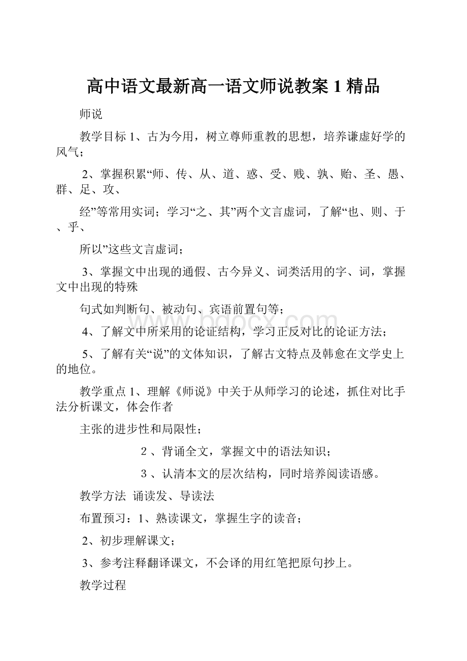 高中语文最新高一语文师说教案1 精品.docx