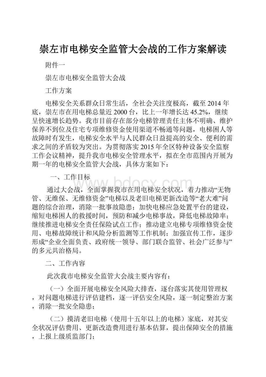 崇左市电梯安全监管大会战的工作方案解读.docx