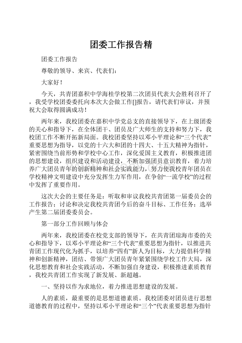 团委工作报告精.docx