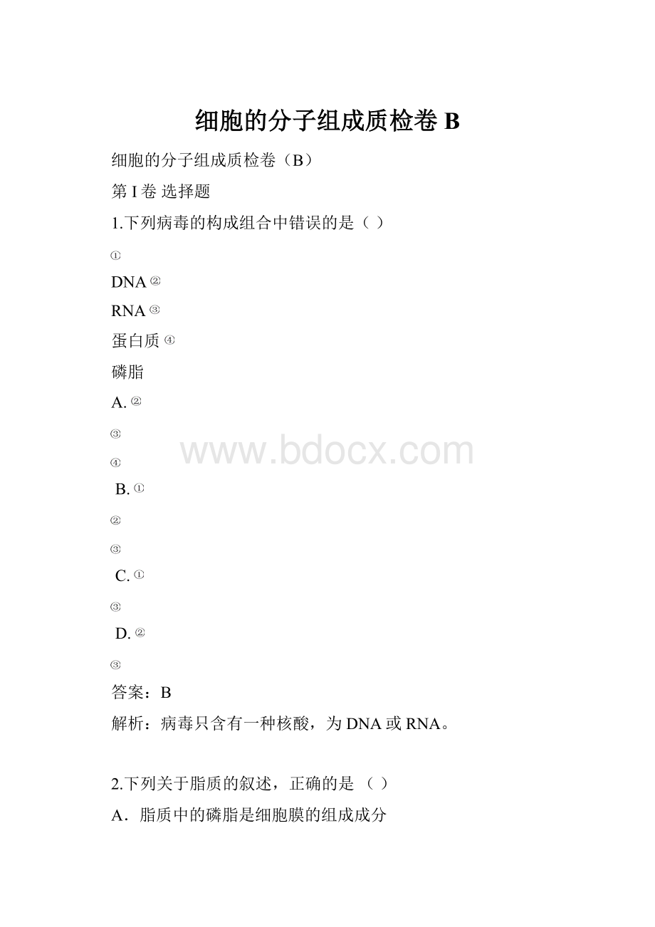 细胞的分子组成质检卷B.docx