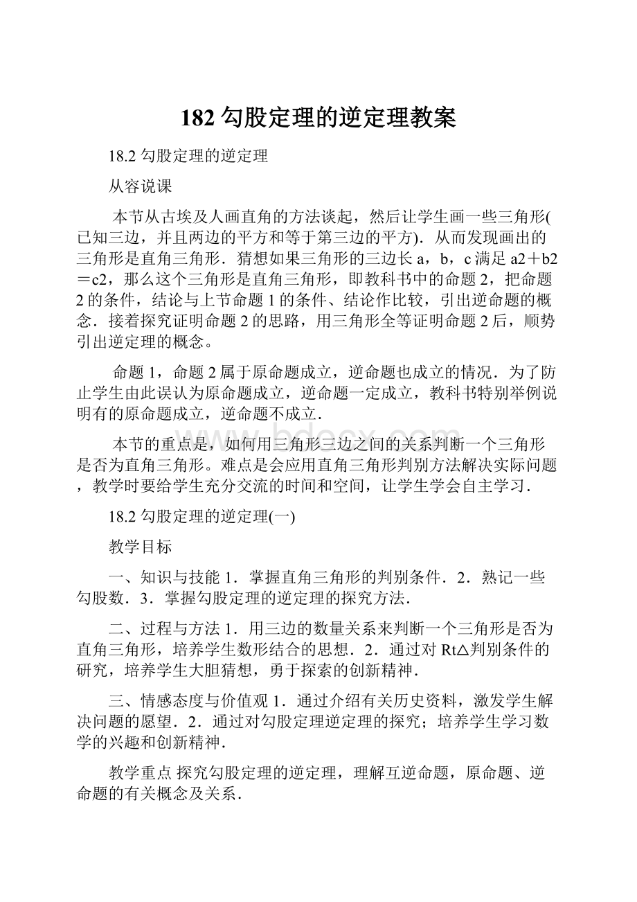 182勾股定理的逆定理教案.docx