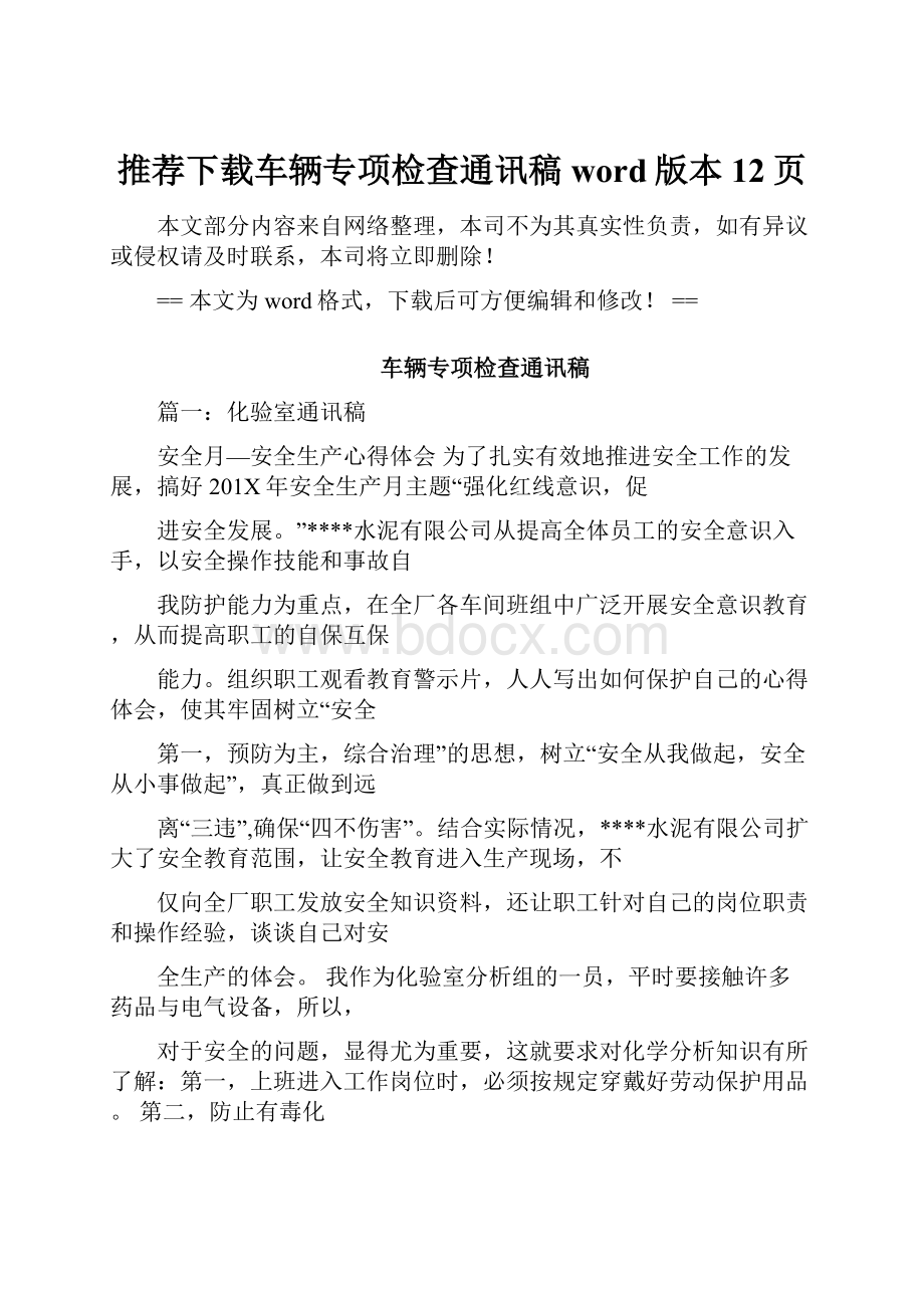 推荐下载车辆专项检查通讯稿word版本 12页.docx