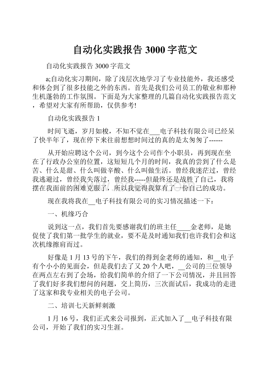 自动化实践报告3000字范文.docx_第1页