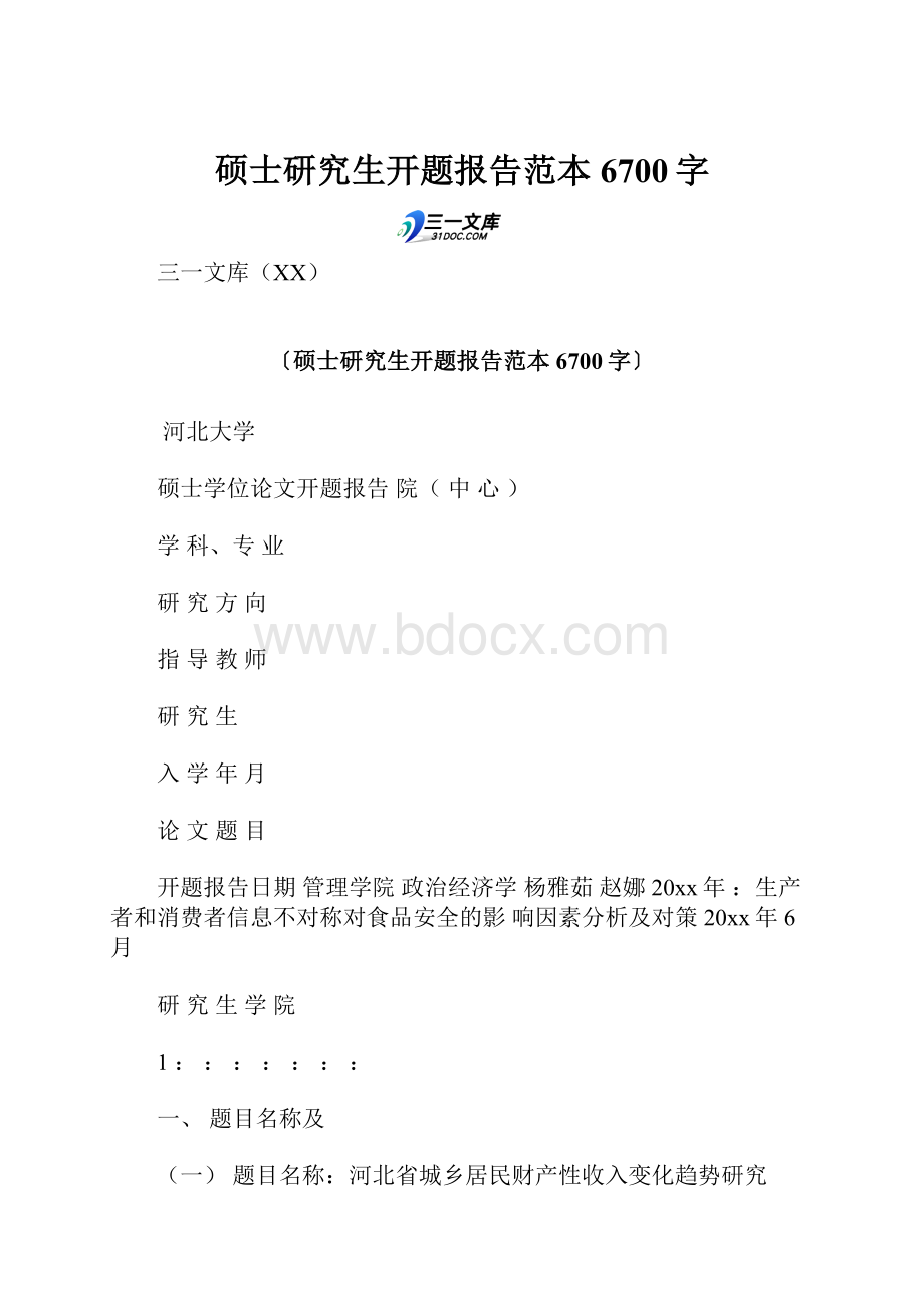 硕士研究生开题报告范本 6700字.docx