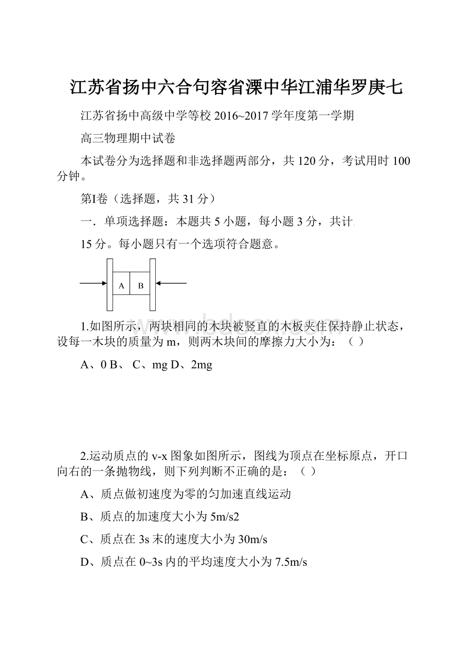 江苏省扬中六合句容省溧中华江浦华罗庚七.docx_第1页