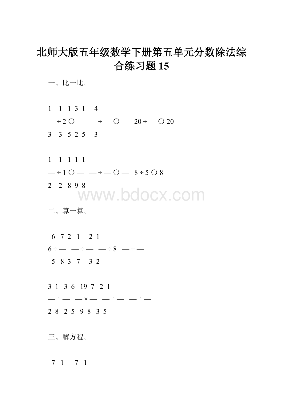 北师大版五年级数学下册第五单元分数除法综合练习题15.docx_第1页