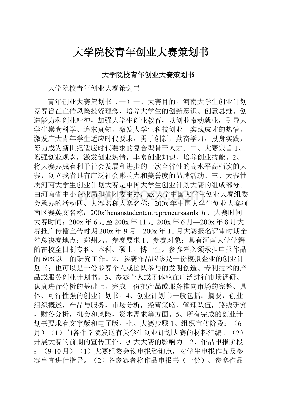 大学院校青年创业大赛策划书.docx