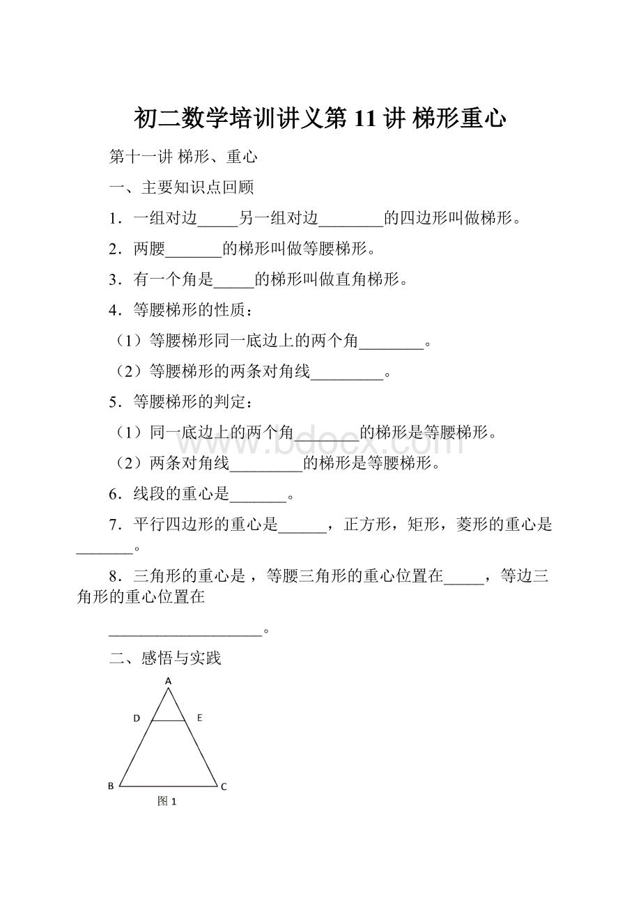 初二数学培训讲义第11讲 梯形重心.docx