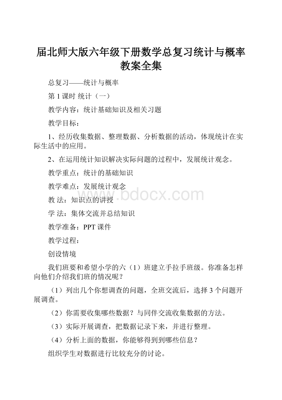 届北师大版六年级下册数学总复习统计与概率教案全集.docx