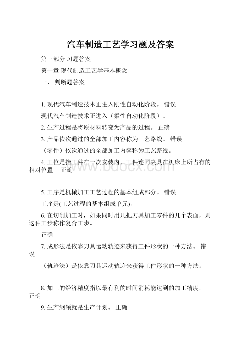 汽车制造工艺学习题及答案.docx_第1页