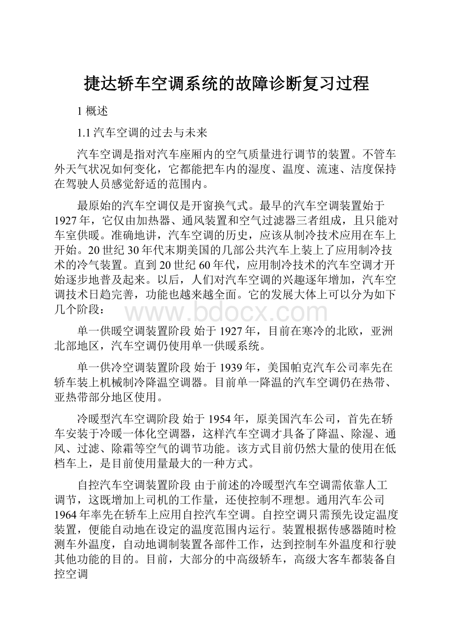 捷达轿车空调系统的故障诊断复习过程.docx