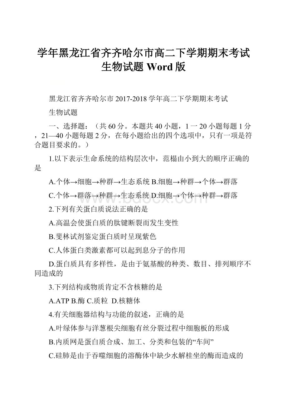 学年黑龙江省齐齐哈尔市高二下学期期末考试生物试题 Word版.docx_第1页