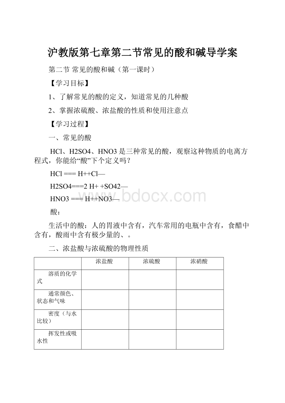 沪教版第七章第二节常见的酸和碱导学案.docx_第1页