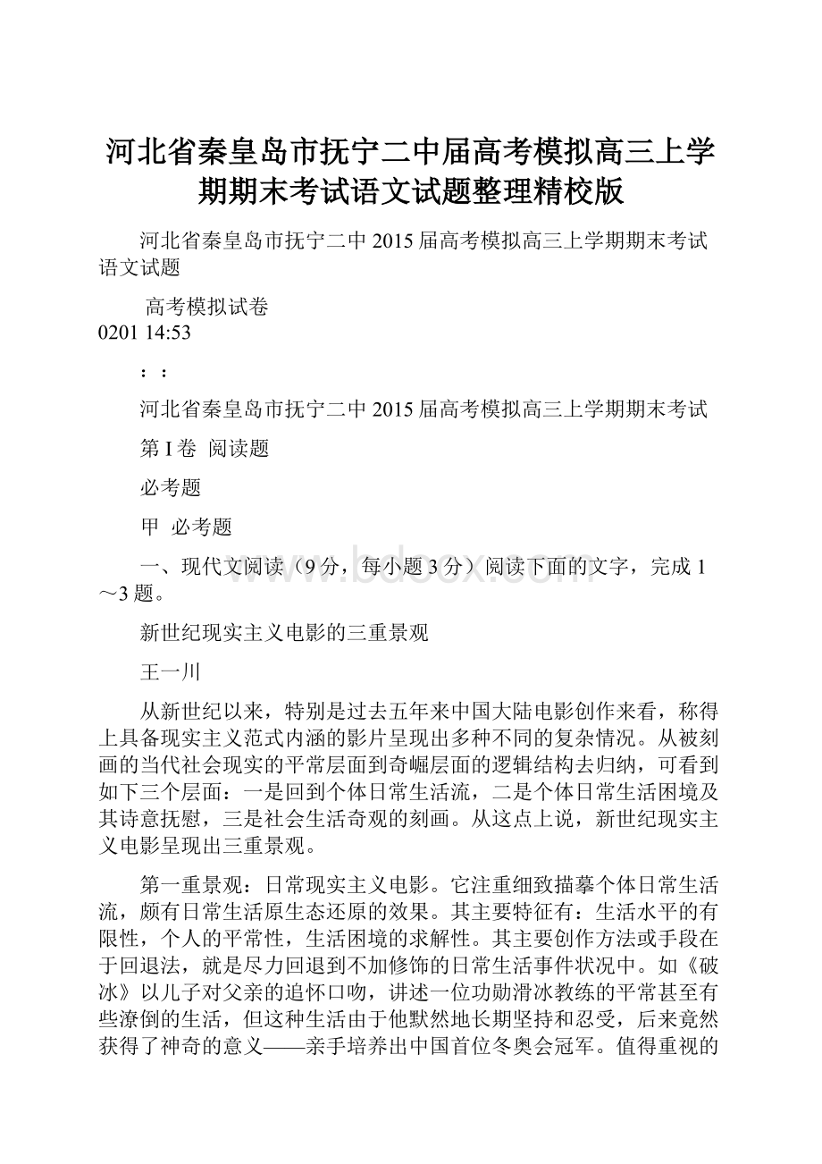 河北省秦皇岛市抚宁二中届高考模拟高三上学期期末考试语文试题整理精校版.docx